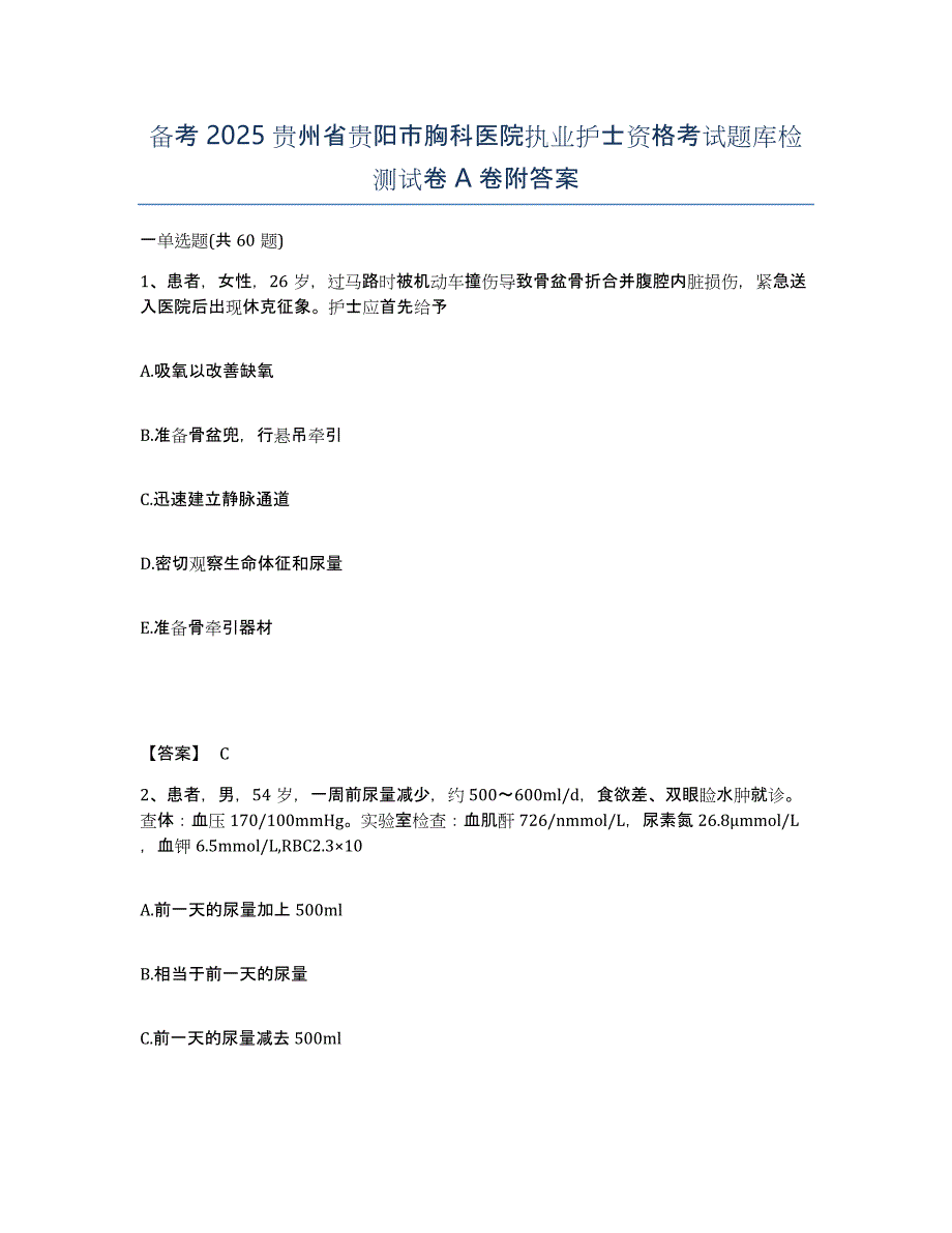 备考2025贵州省贵阳市胸科医院执业护士资格考试题库检测试卷A卷附答案_第1页