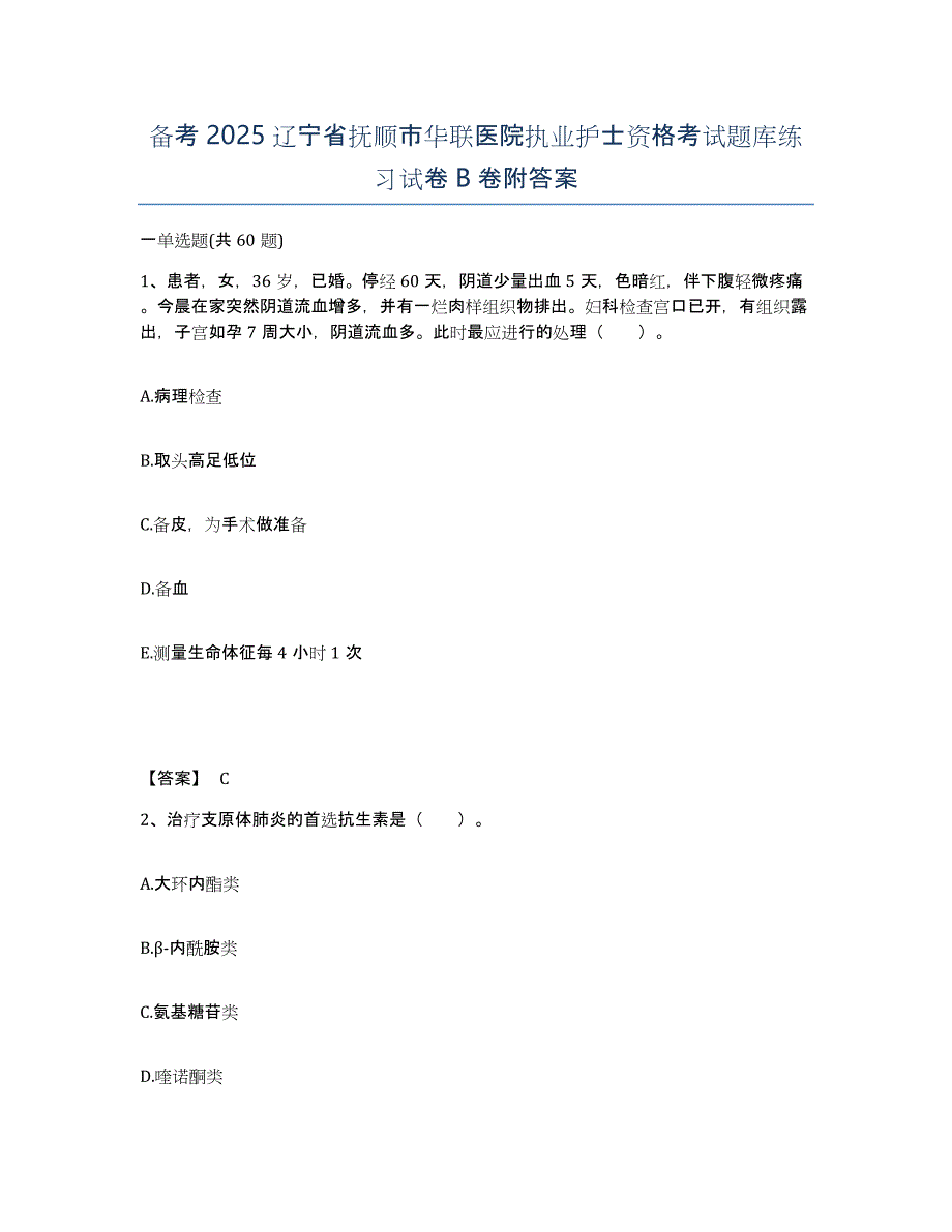 备考2025辽宁省抚顺市华联医院执业护士资格考试题库练习试卷B卷附答案_第1页