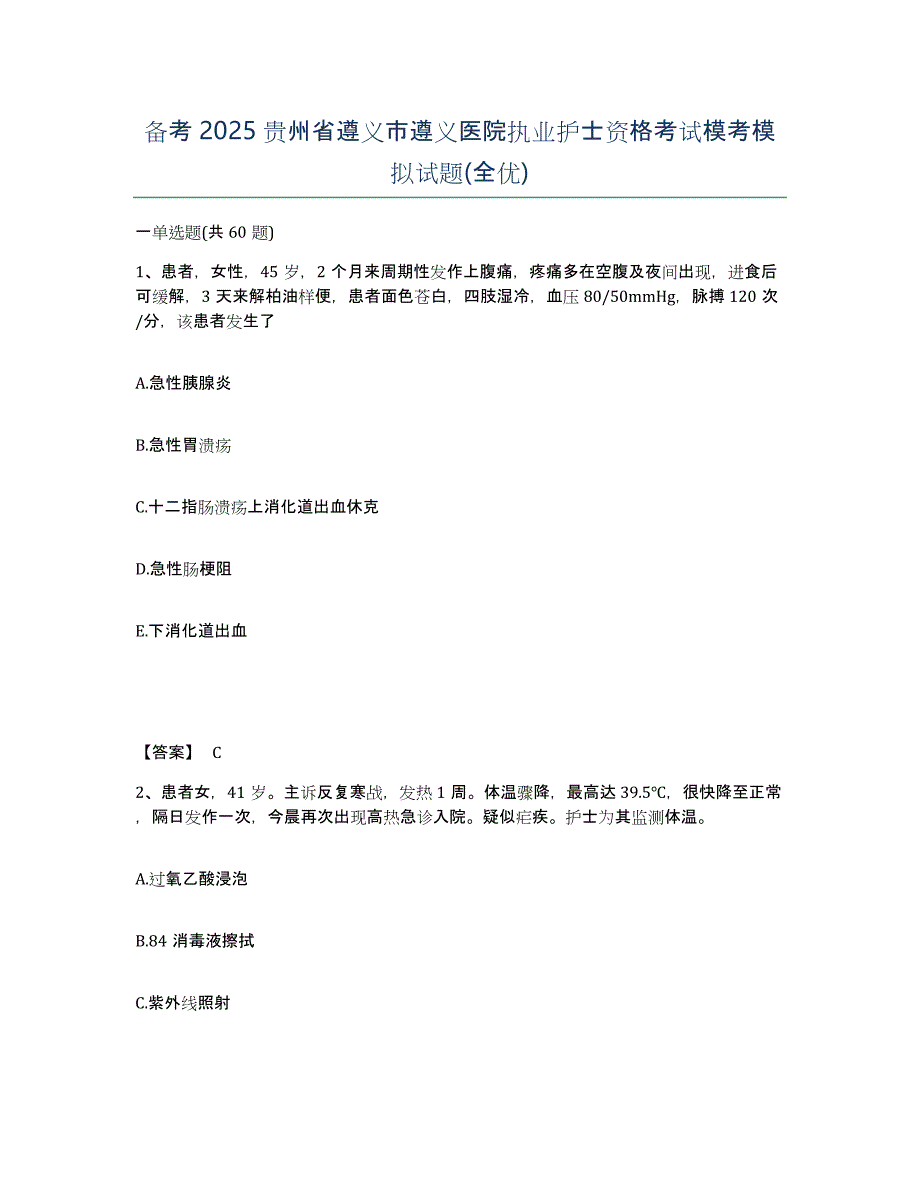 备考2025贵州省遵义市遵义医院执业护士资格考试模考模拟试题(全优)_第1页