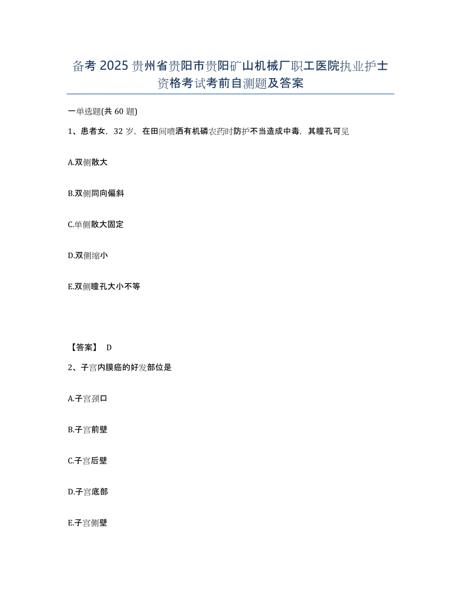 备考2025贵州省贵阳市贵阳矿山机械厂职工医院执业护士资格考试考前自测题及答案_第1页