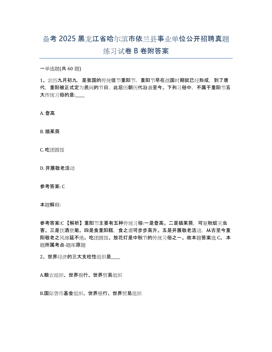 备考2025黑龙江省哈尔滨市依兰县事业单位公开招聘真题练习试卷B卷附答案_第1页