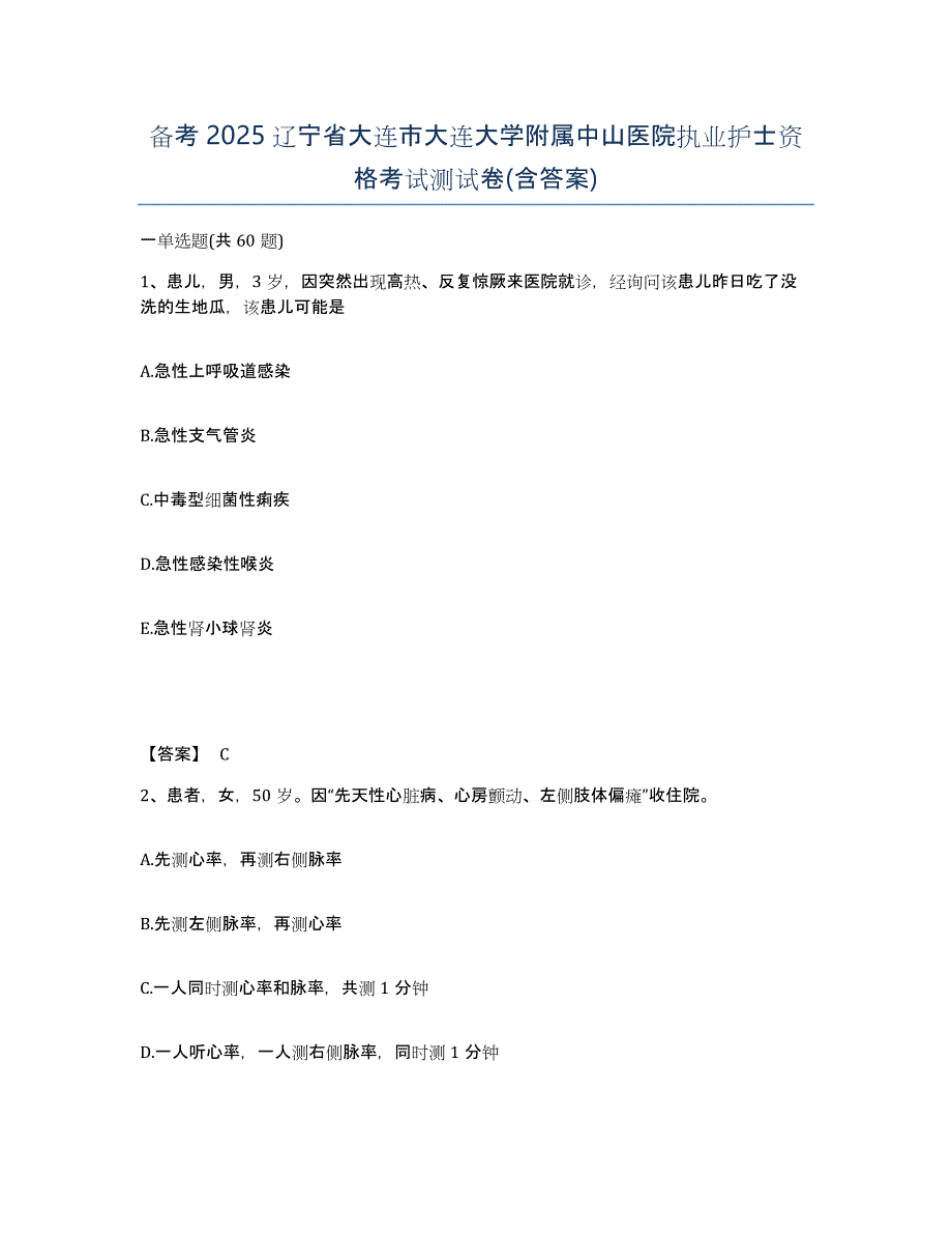 备考2025辽宁省大连市大连大学附属中山医院执业护士资格考试测试卷(含答案)_第1页