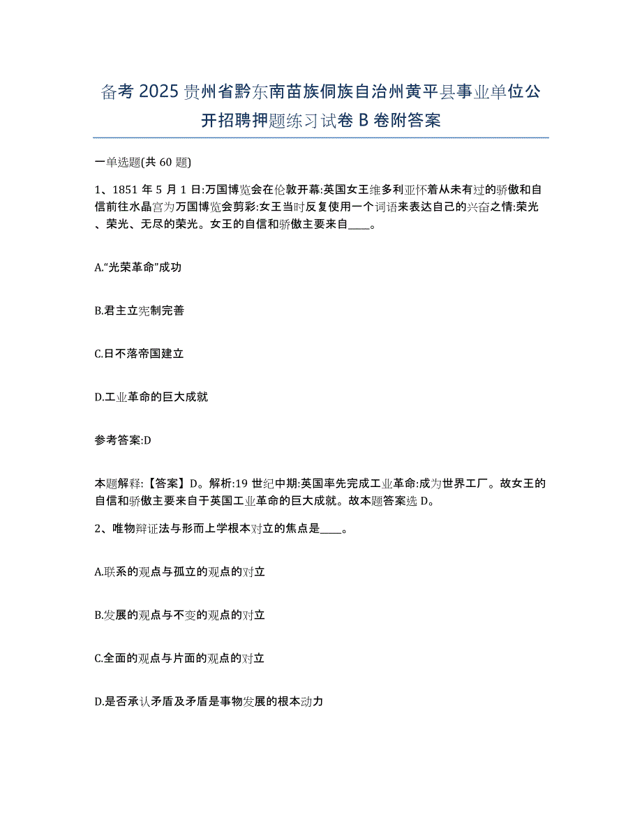 备考2025贵州省黔东南苗族侗族自治州黄平县事业单位公开招聘押题练习试卷B卷附答案_第1页