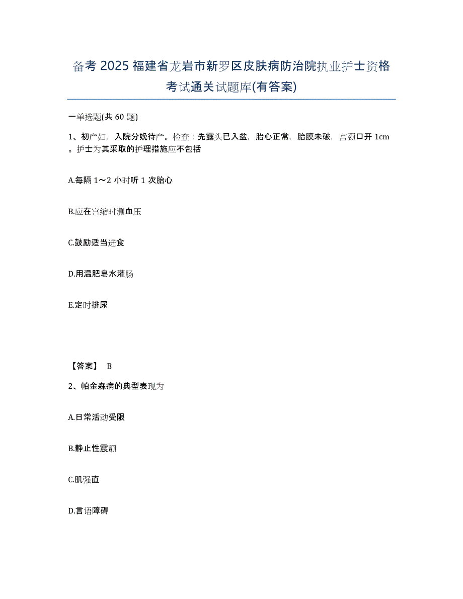 备考2025福建省龙岩市新罗区皮肤病防治院执业护士资格考试通关试题库(有答案)_第1页