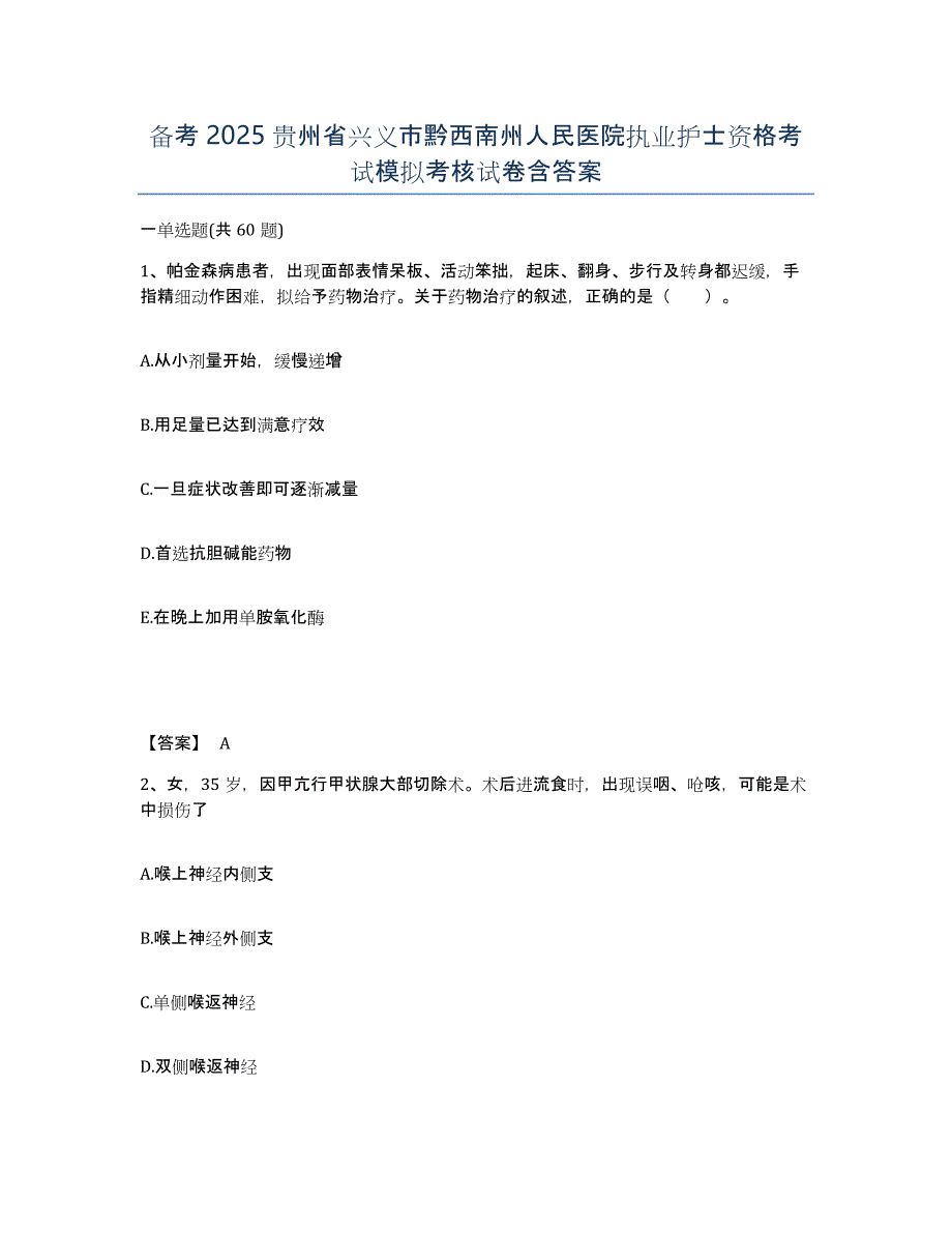 备考2025贵州省兴义市黔西南州人民医院执业护士资格考试模拟考核试卷含答案_第1页