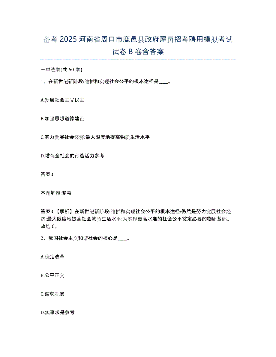 备考2025河南省周口市鹿邑县政府雇员招考聘用模拟考试试卷B卷含答案_第1页