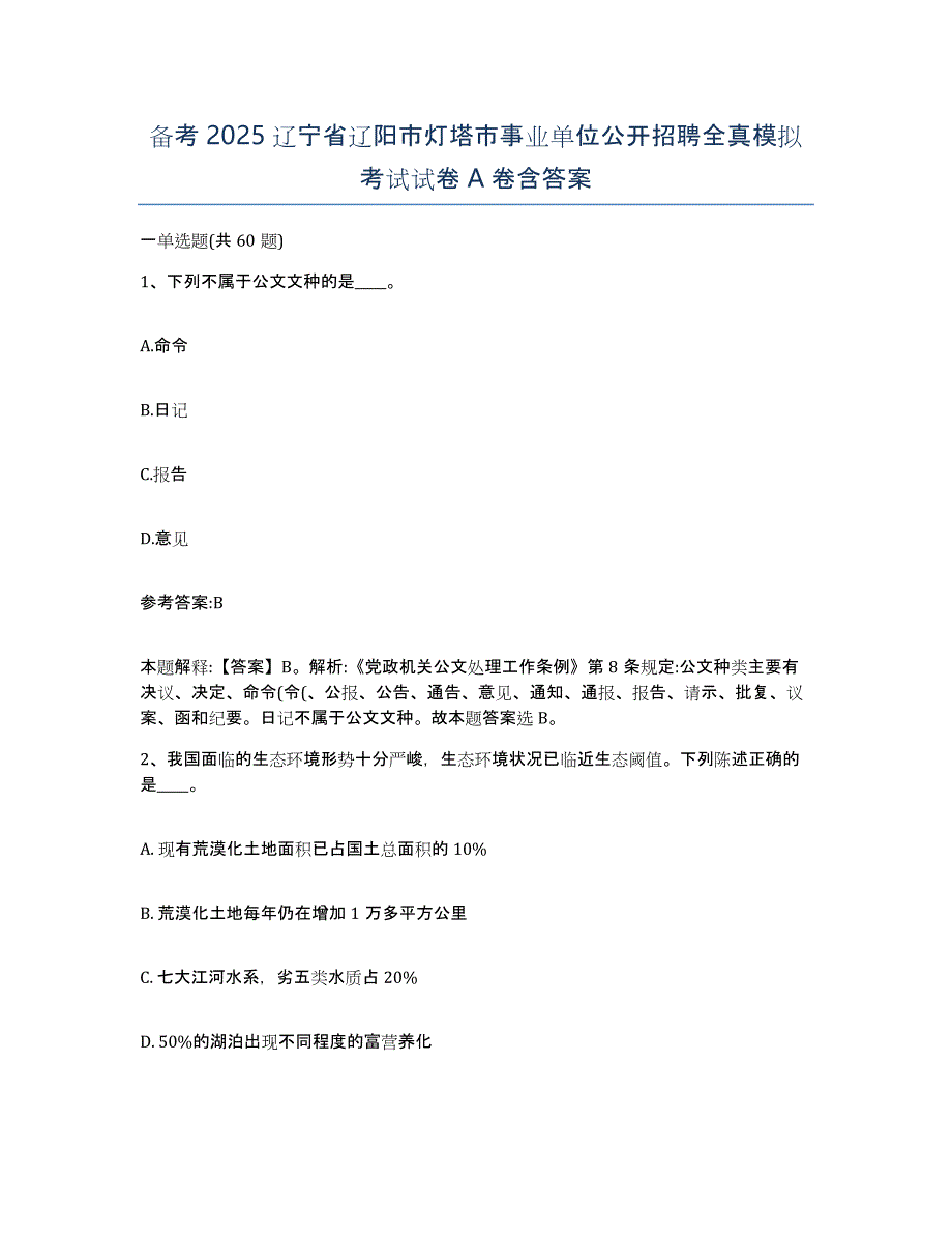 备考2025辽宁省辽阳市灯塔市事业单位公开招聘全真模拟考试试卷A卷含答案_第1页