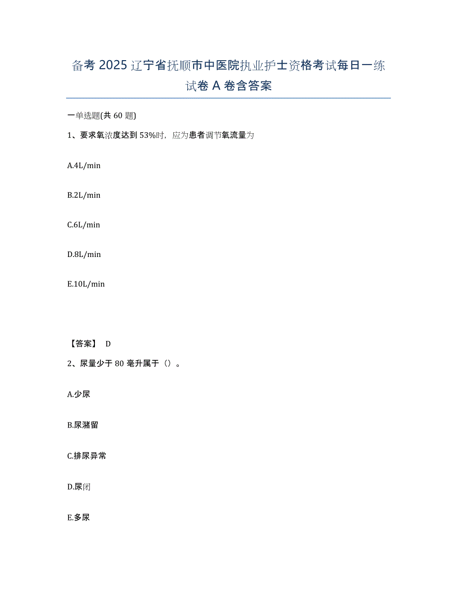 备考2025辽宁省抚顺市中医院执业护士资格考试每日一练试卷A卷含答案_第1页