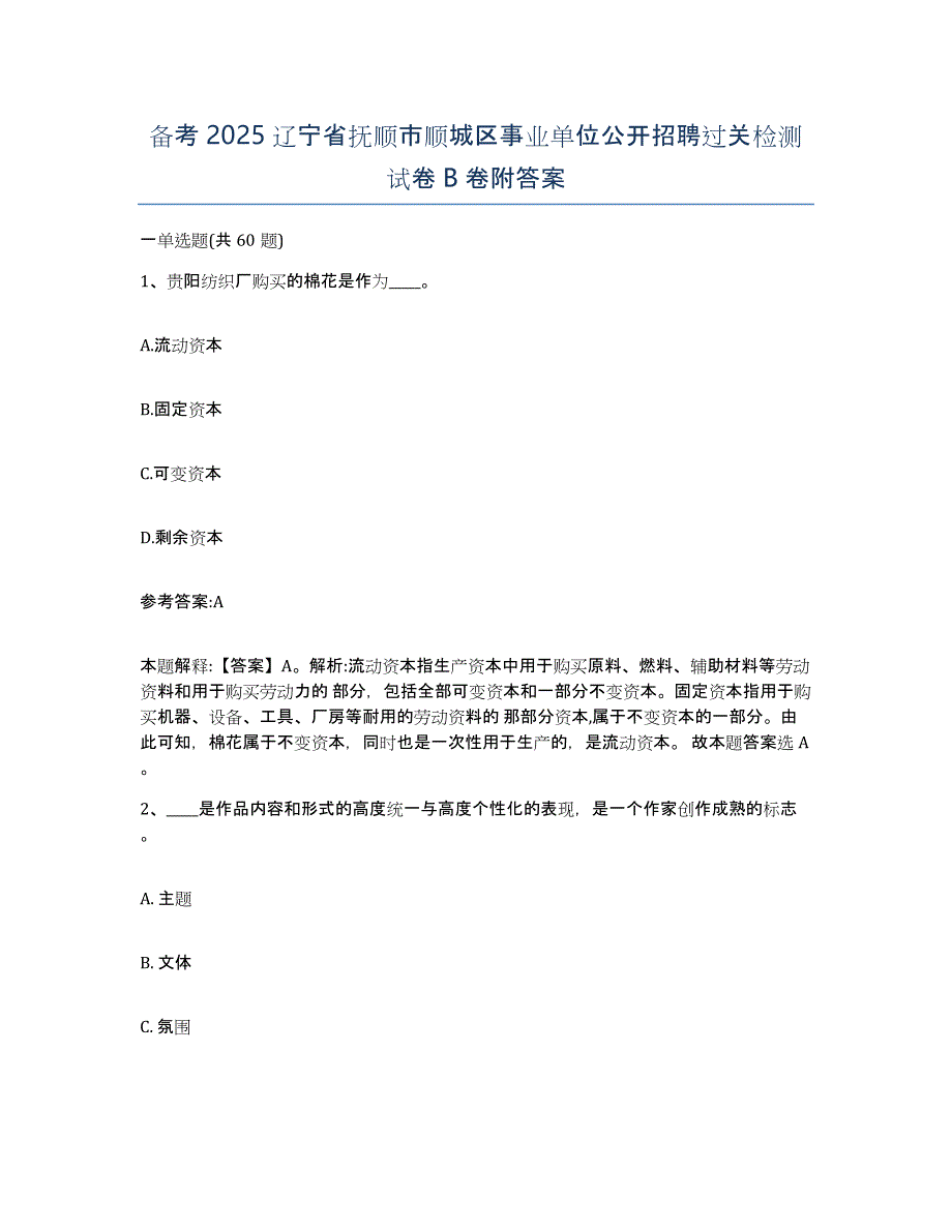 备考2025辽宁省抚顺市顺城区事业单位公开招聘过关检测试卷B卷附答案_第1页