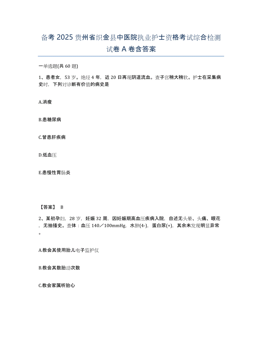 备考2025贵州省织金县中医院执业护士资格考试综合检测试卷A卷含答案_第1页