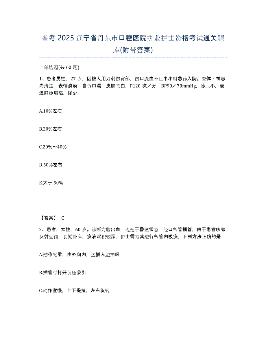 备考2025辽宁省丹东市口腔医院执业护士资格考试通关题库(附带答案)_第1页