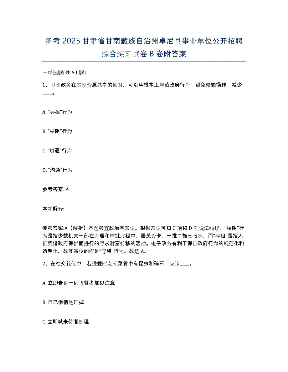 备考2025甘肃省甘南藏族自治州卓尼县事业单位公开招聘综合练习试卷B卷附答案_第1页