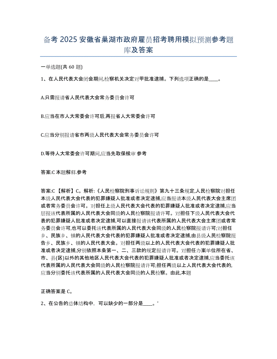 备考2025安徽省巢湖市政府雇员招考聘用模拟预测参考题库及答案_第1页