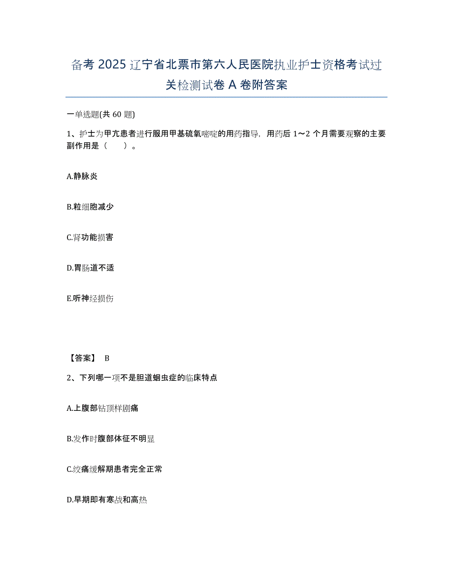 备考2025辽宁省北票市第六人民医院执业护士资格考试过关检测试卷A卷附答案_第1页