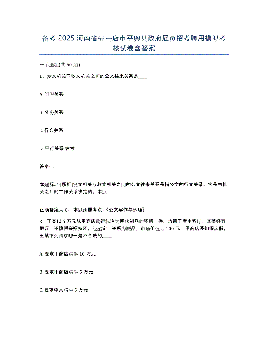 备考2025河南省驻马店市平舆县政府雇员招考聘用模拟考核试卷含答案_第1页