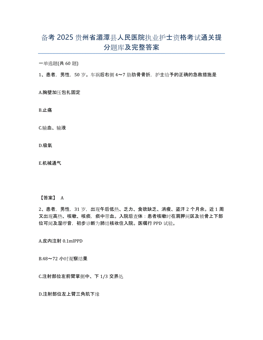 备考2025贵州省湄潭县人民医院执业护士资格考试通关提分题库及完整答案_第1页