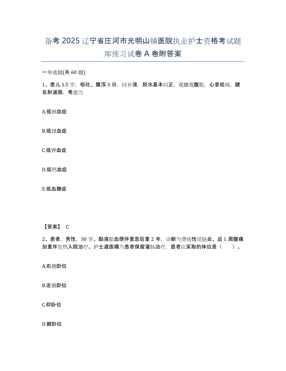 备考2025辽宁省庄河市光明山镇医院执业护士资格考试题库练习试卷A卷附答案_第1页