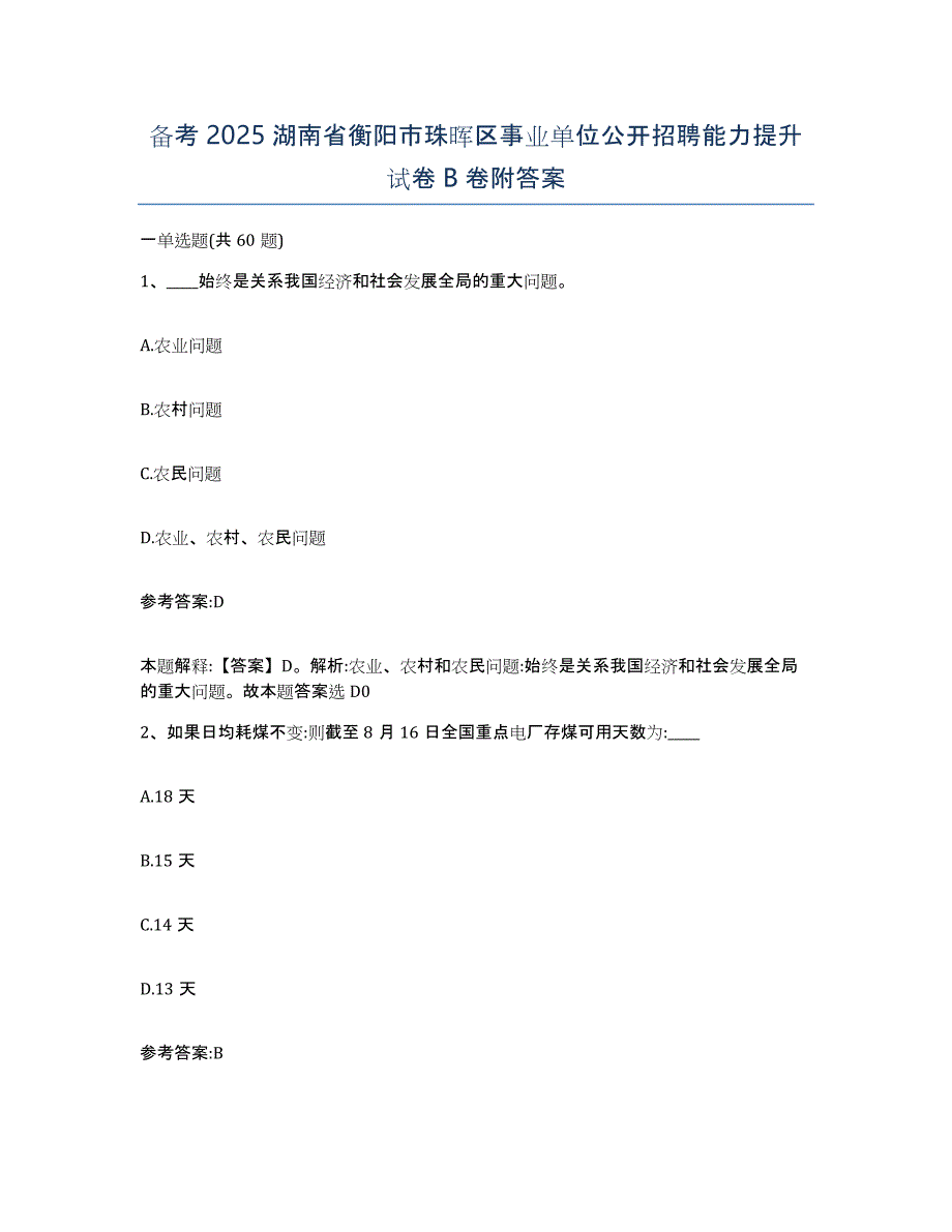 备考2025湖南省衡阳市珠晖区事业单位公开招聘能力提升试卷B卷附答案_第1页