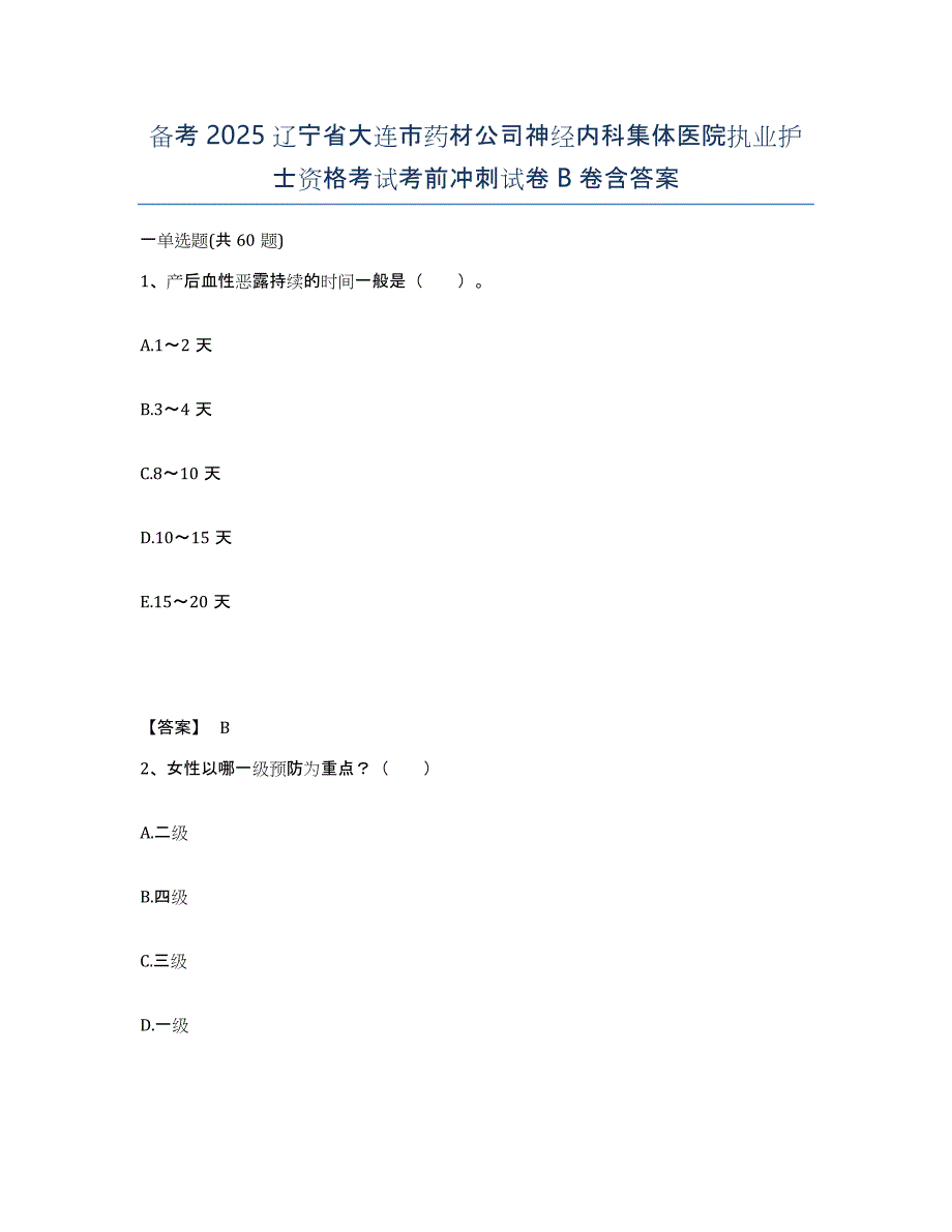 备考2025辽宁省大连市药材公司神经内科集体医院执业护士资格考试考前冲刺试卷B卷含答案_第1页