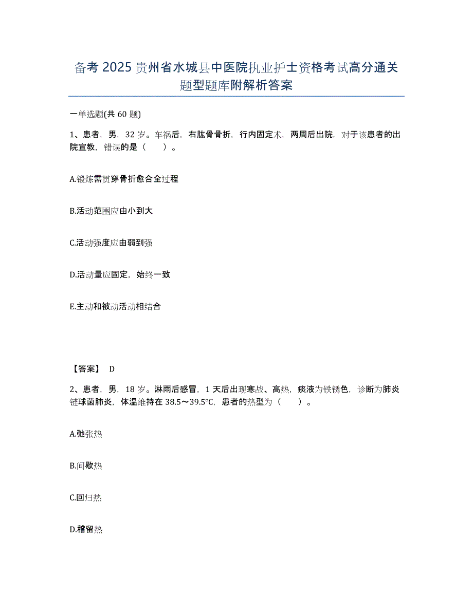 备考2025贵州省水城县中医院执业护士资格考试高分通关题型题库附解析答案_第1页