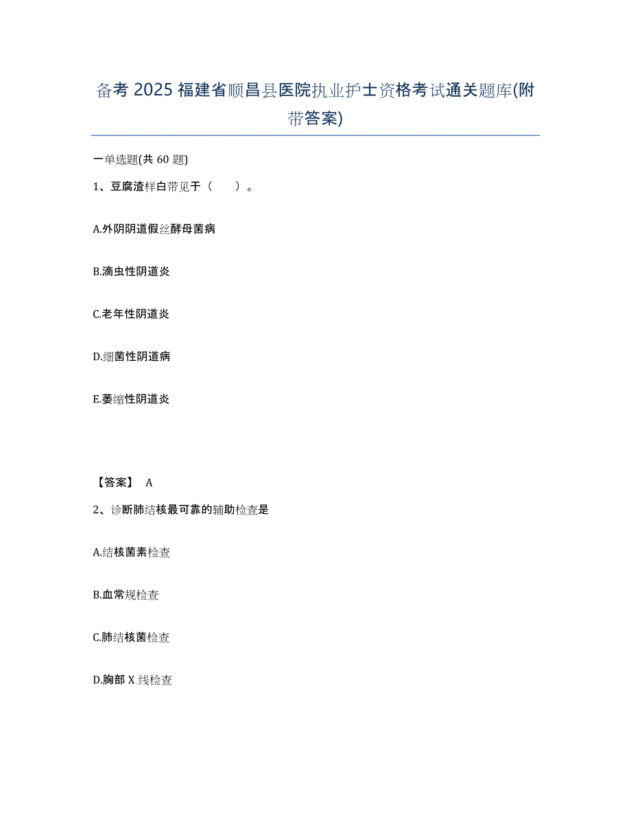 备考2025福建省顺昌县医院执业护士资格考试通关题库(附带答案)_第1页