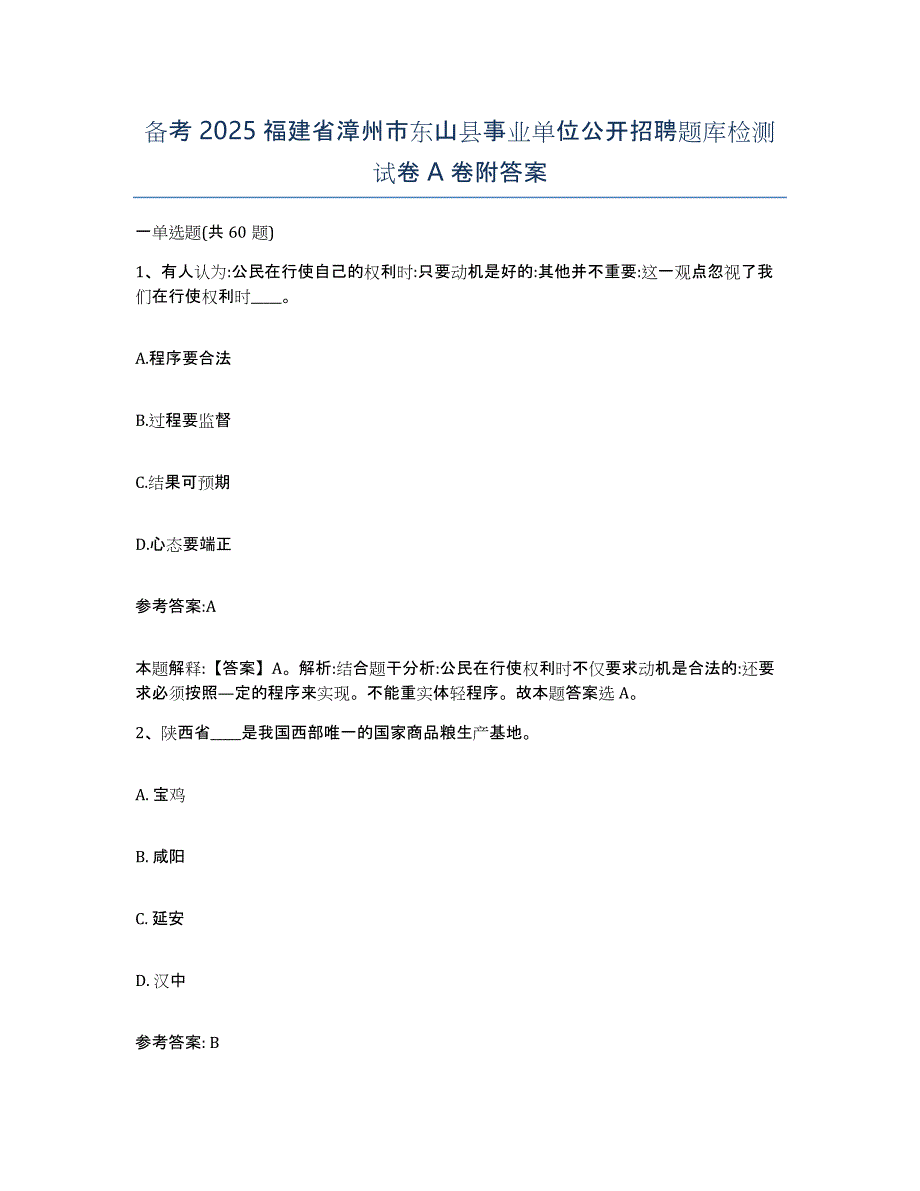 备考2025福建省漳州市东山县事业单位公开招聘题库检测试卷A卷附答案_第1页