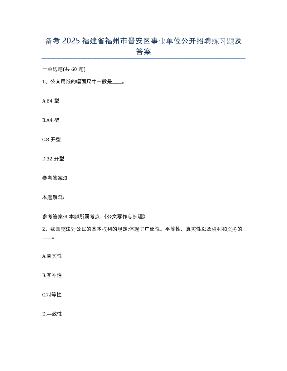 备考2025福建省福州市晋安区事业单位公开招聘练习题及答案_第1页