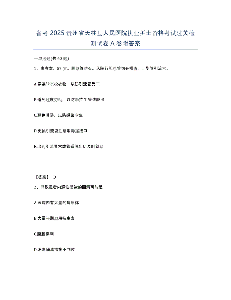 备考2025贵州省天柱县人民医院执业护士资格考试过关检测试卷A卷附答案_第1页