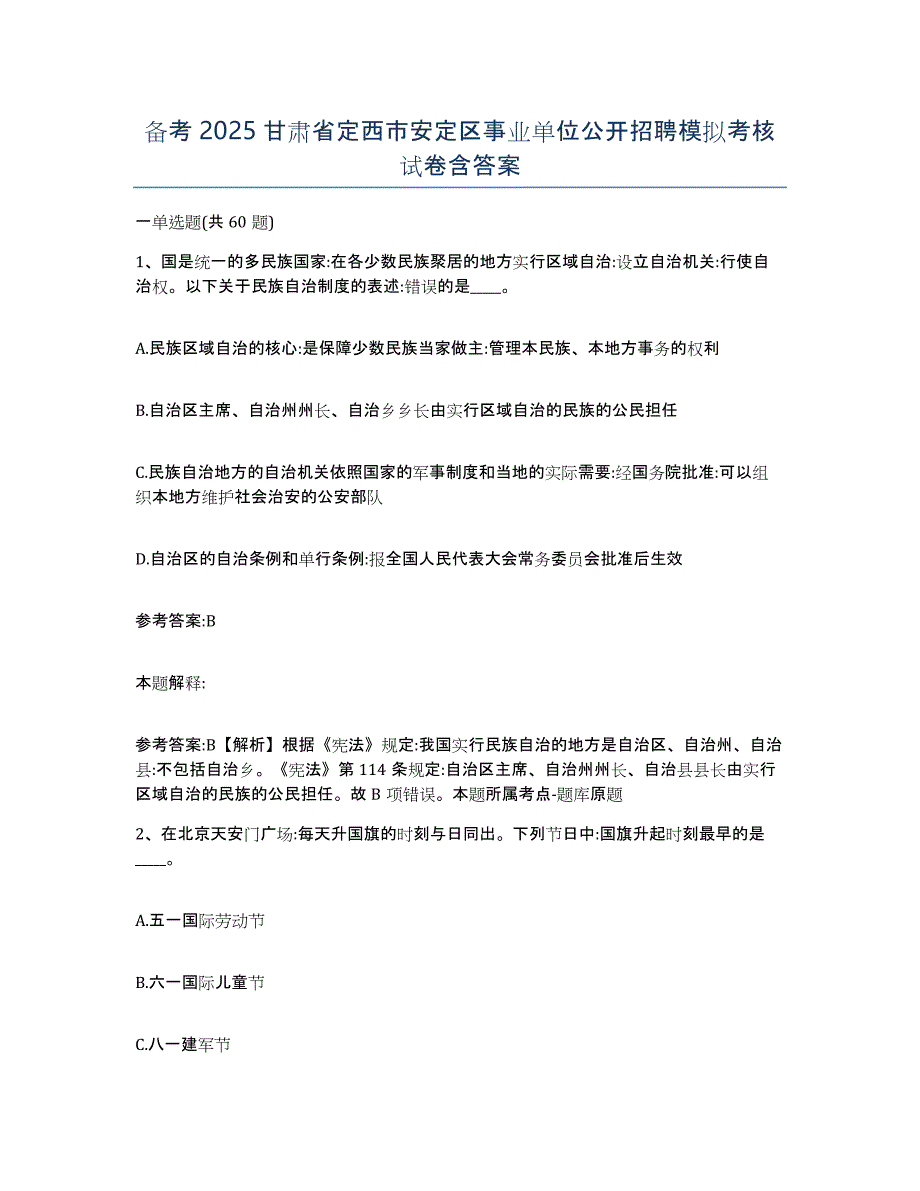 备考2025甘肃省定西市安定区事业单位公开招聘模拟考核试卷含答案_第1页