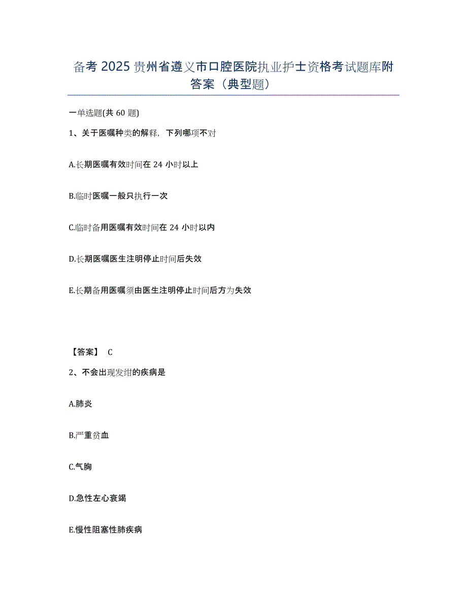 备考2025贵州省遵义市口腔医院执业护士资格考试题库附答案（典型题）_第1页