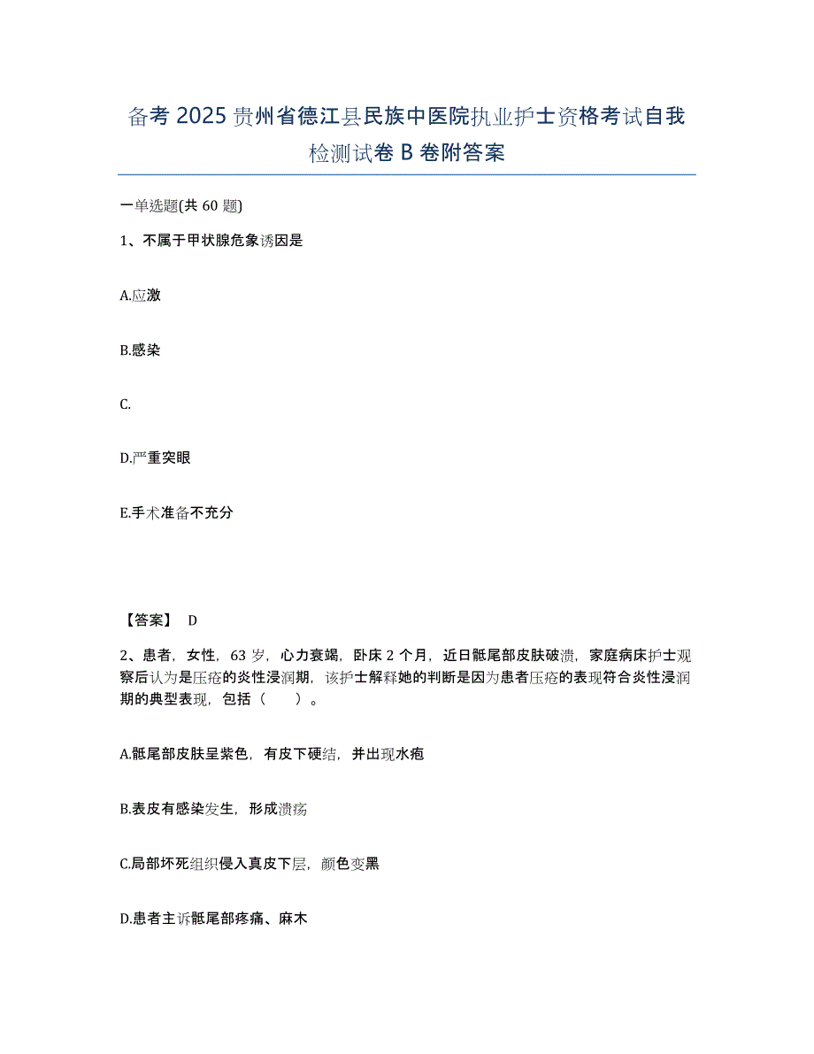 备考2025贵州省德江县民族中医院执业护士资格考试自我检测试卷B卷附答案_第1页