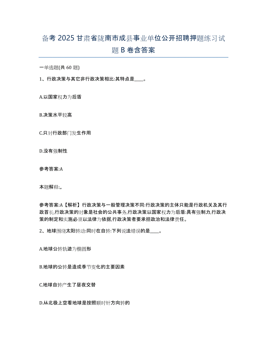 备考2025甘肃省陇南市成县事业单位公开招聘押题练习试题B卷含答案_第1页