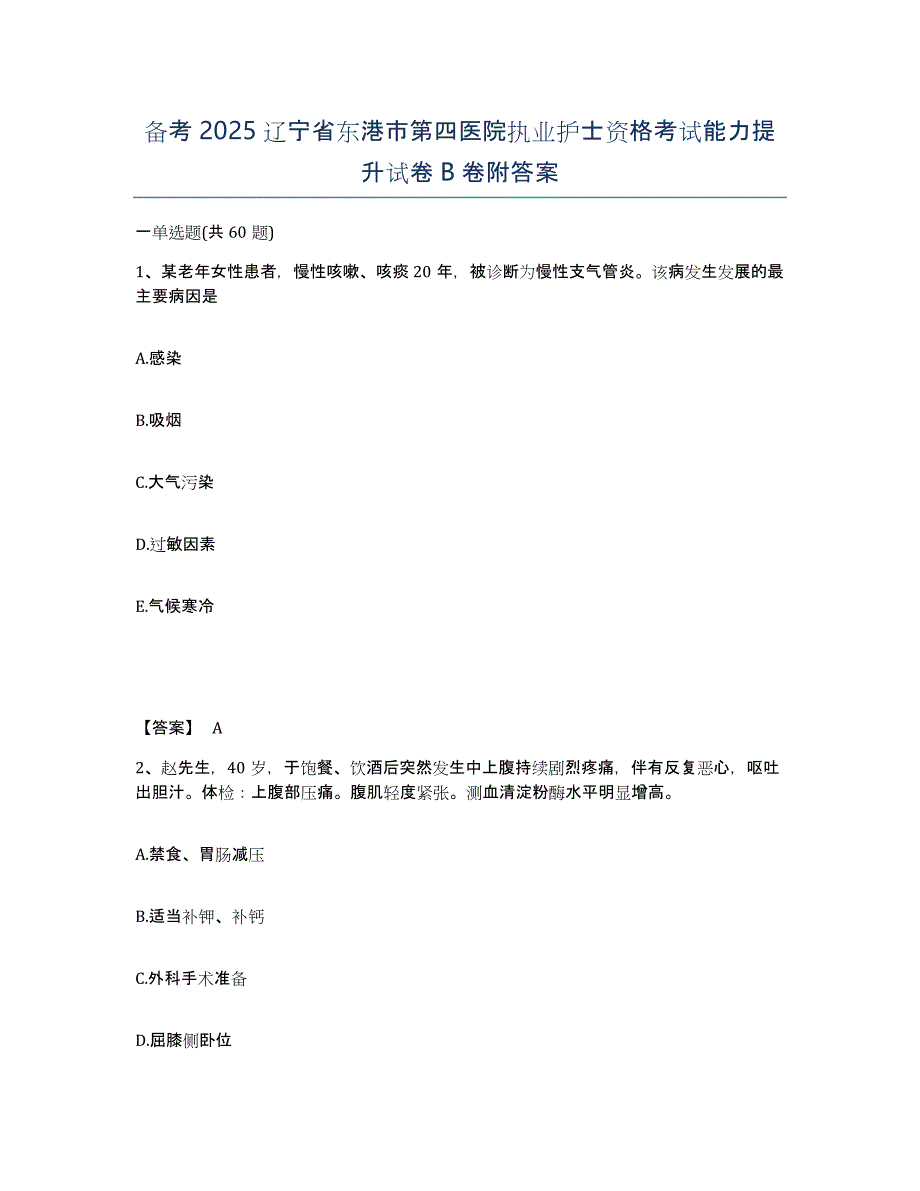 备考2025辽宁省东港市第四医院执业护士资格考试能力提升试卷B卷附答案_第1页