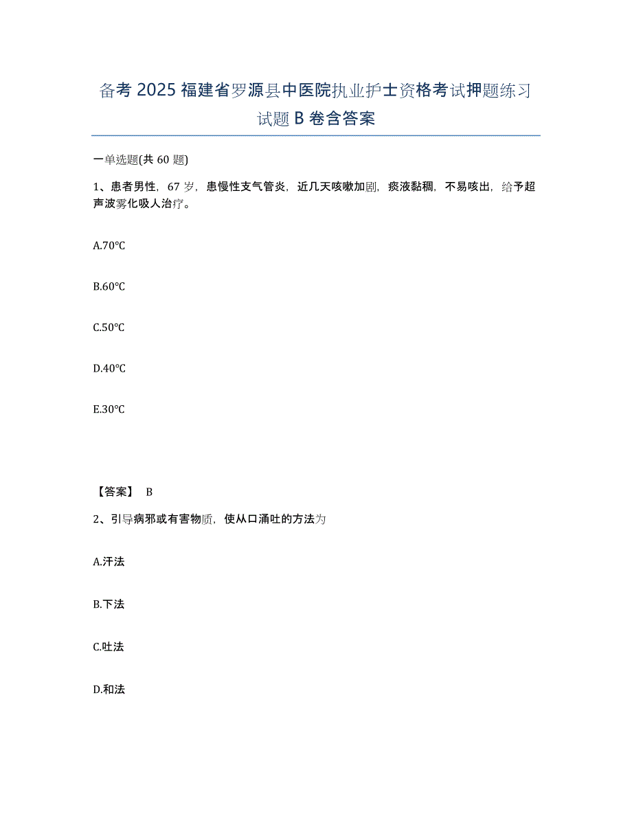 备考2025福建省罗源县中医院执业护士资格考试押题练习试题B卷含答案_第1页