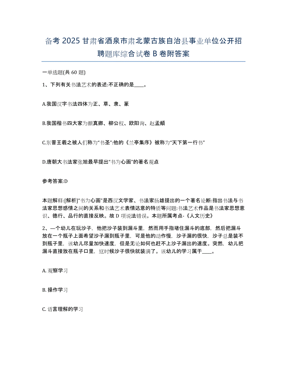 备考2025甘肃省酒泉市肃北蒙古族自治县事业单位公开招聘题库综合试卷B卷附答案_第1页