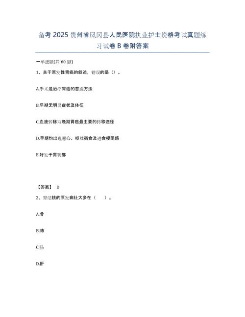 备考2025贵州省凤冈县人民医院执业护士资格考试真题练习试卷B卷附答案