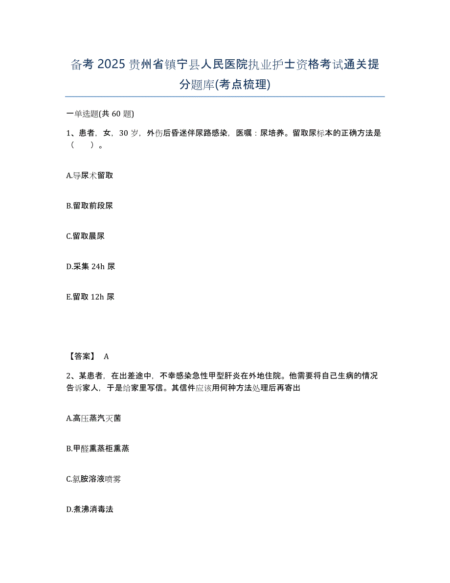 备考2025贵州省镇宁县人民医院执业护士资格考试通关提分题库(考点梳理)_第1页