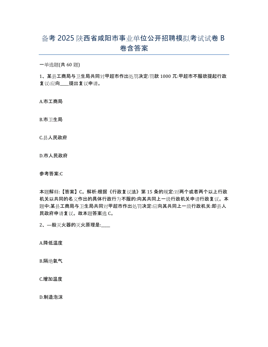 备考2025陕西省咸阳市事业单位公开招聘模拟考试试卷B卷含答案_第1页