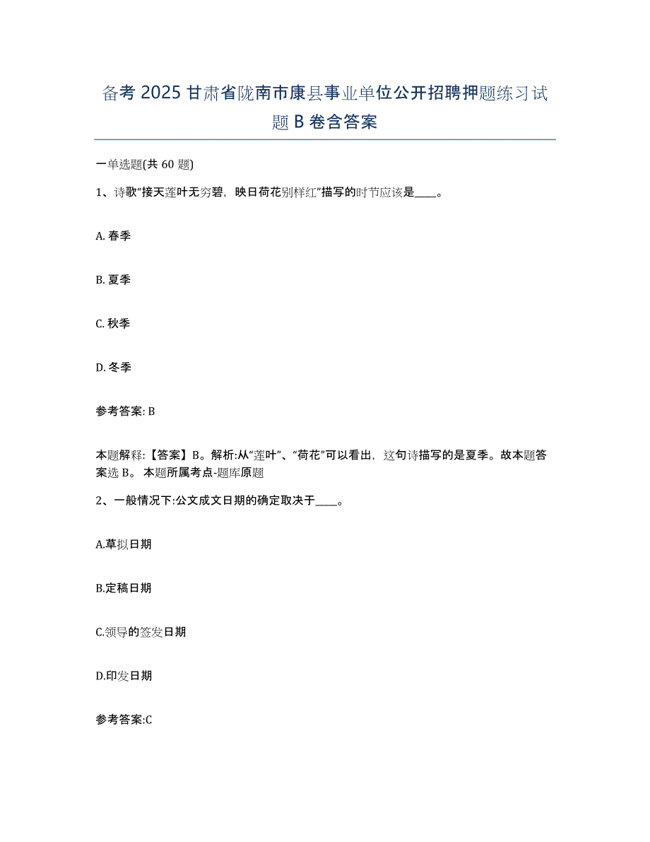 备考2025甘肃省陇南市康县事业单位公开招聘押题练习试题B卷含答案_第1页