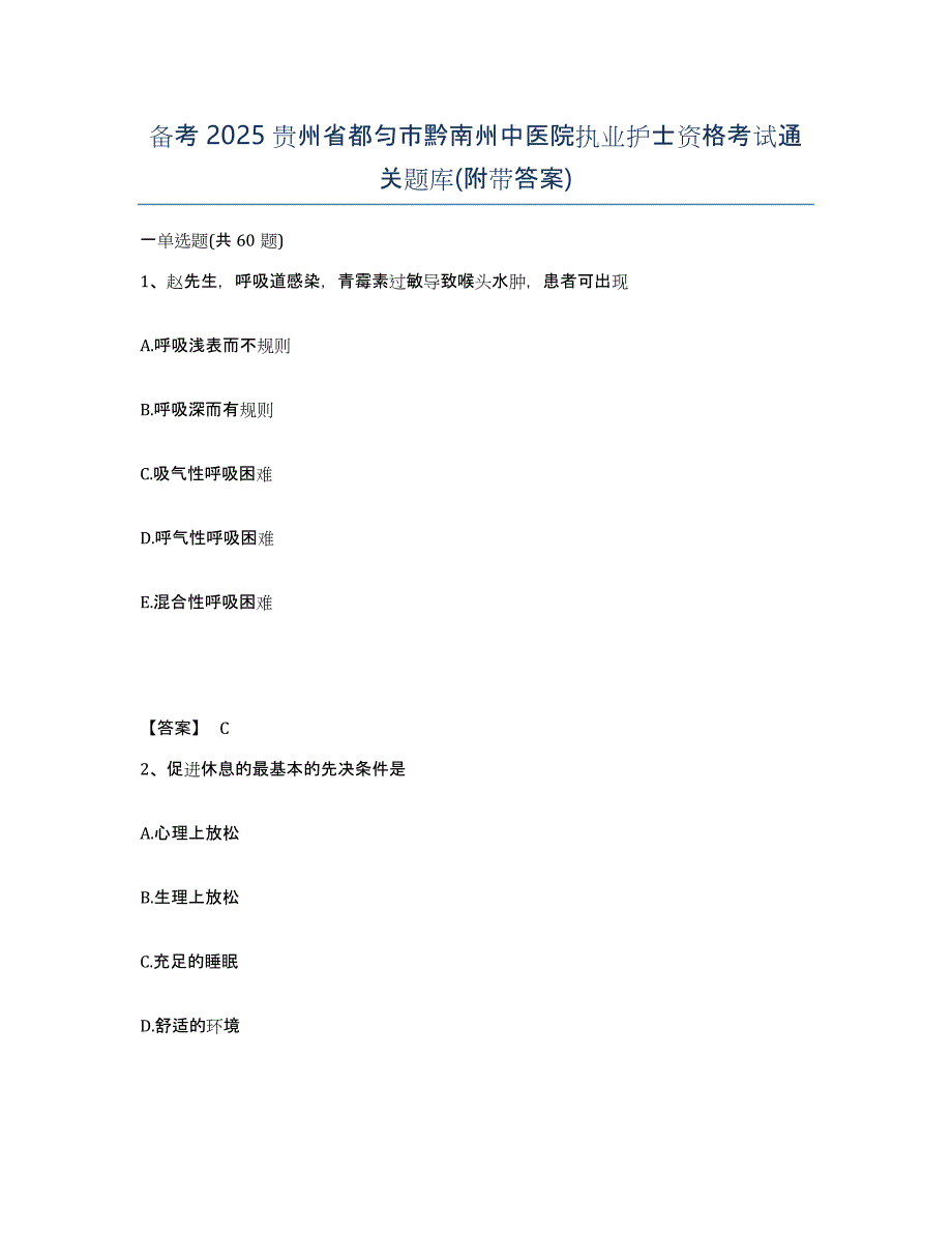 备考2025贵州省都匀市黔南州中医院执业护士资格考试通关题库(附带答案)_第1页