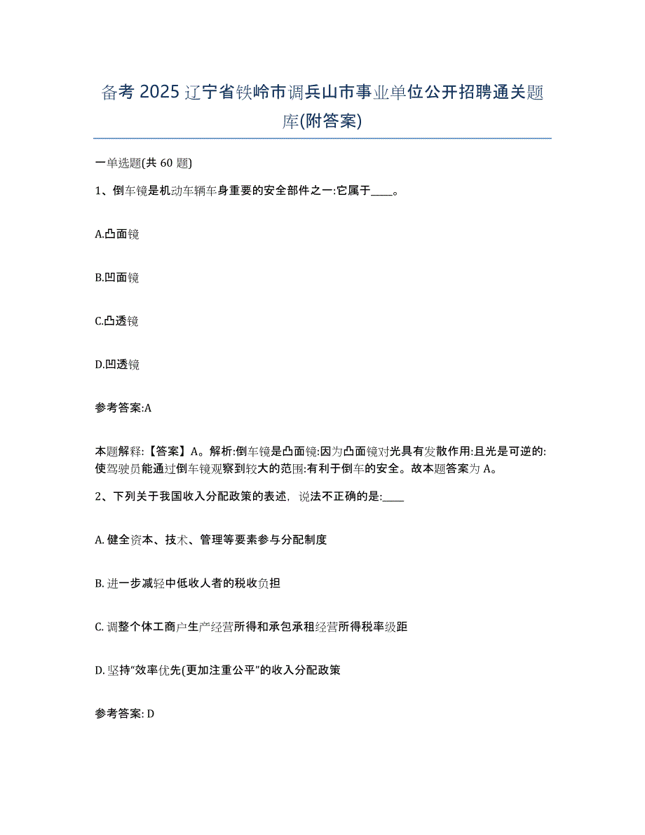 备考2025辽宁省铁岭市调兵山市事业单位公开招聘通关题库(附答案)_第1页