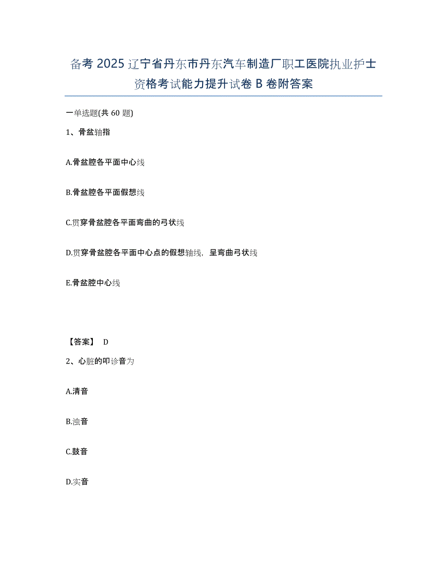 备考2025辽宁省丹东市丹东汽车制造厂职工医院执业护士资格考试能力提升试卷B卷附答案_第1页