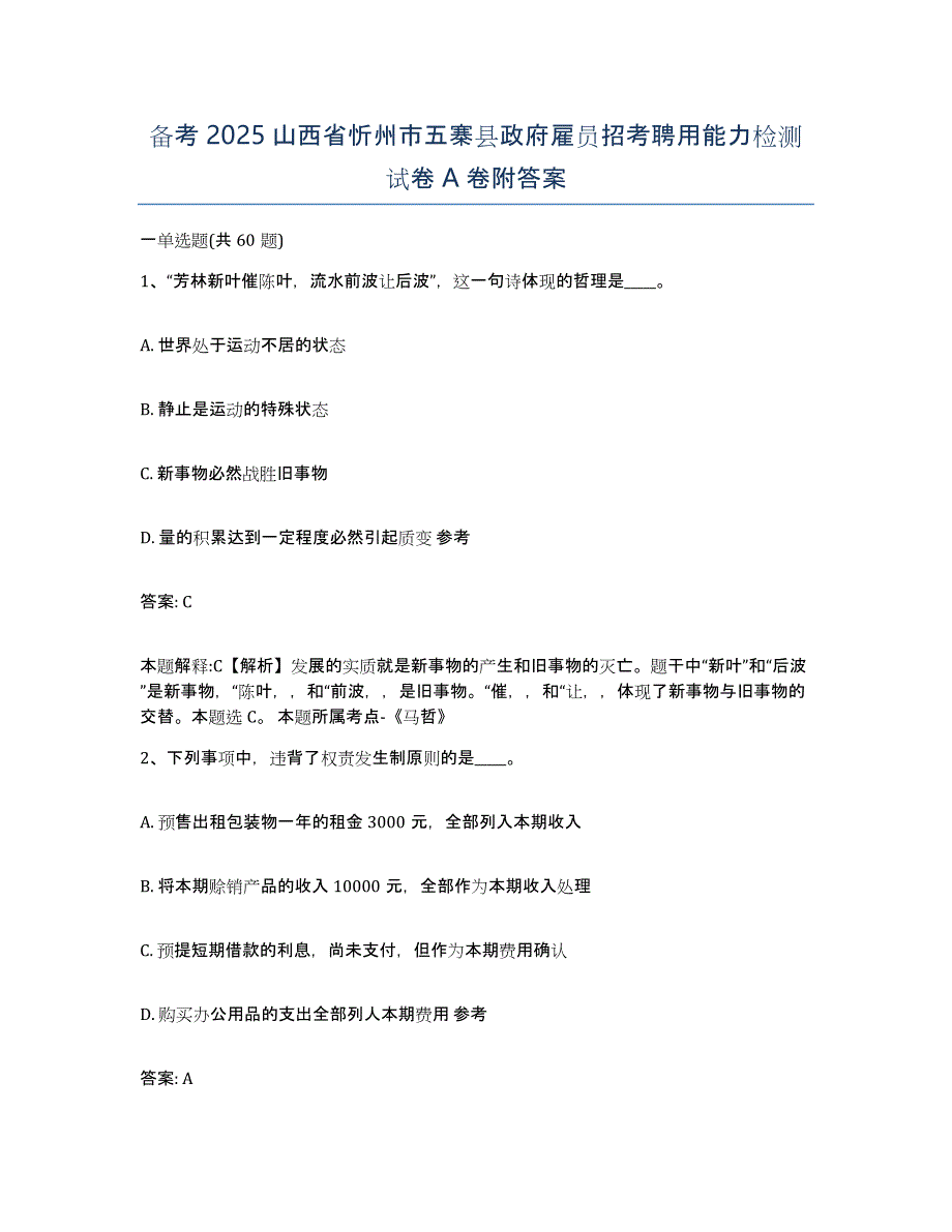 备考2025山西省忻州市五寨县政府雇员招考聘用能力检测试卷A卷附答案_第1页