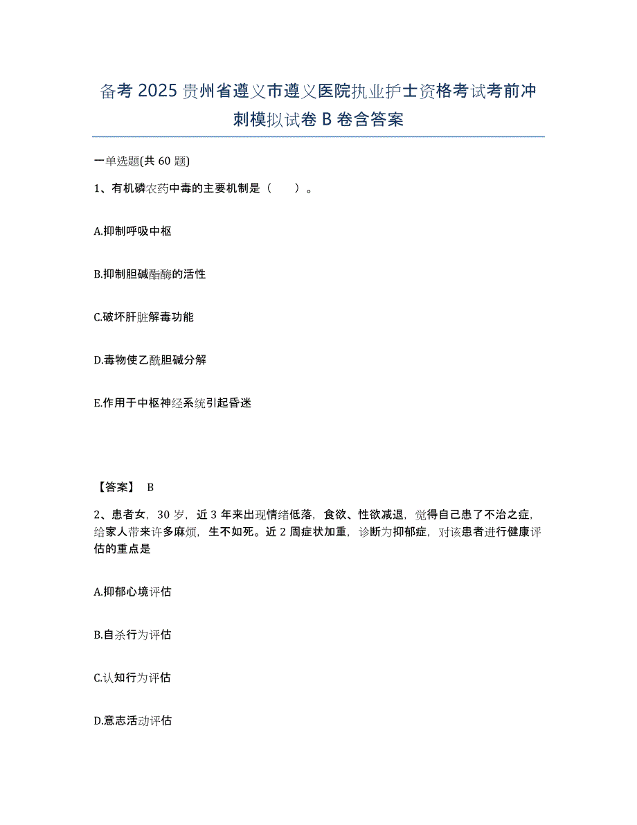 备考2025贵州省遵义市遵义医院执业护士资格考试考前冲刺模拟试卷B卷含答案_第1页