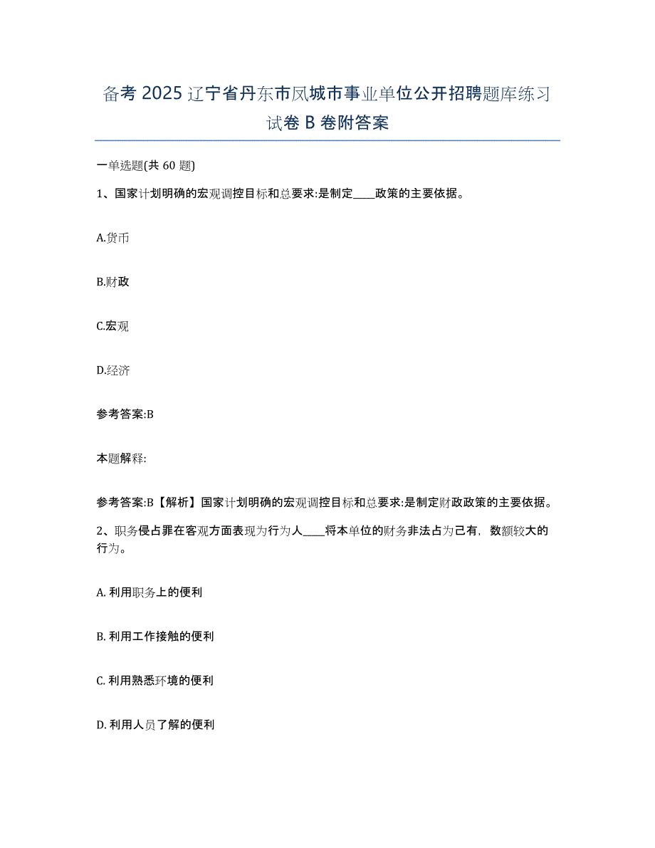 备考2025辽宁省丹东市凤城市事业单位公开招聘题库练习试卷B卷附答案_第1页