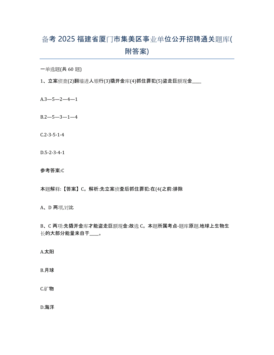 备考2025福建省厦门市集美区事业单位公开招聘通关题库(附答案)_第1页