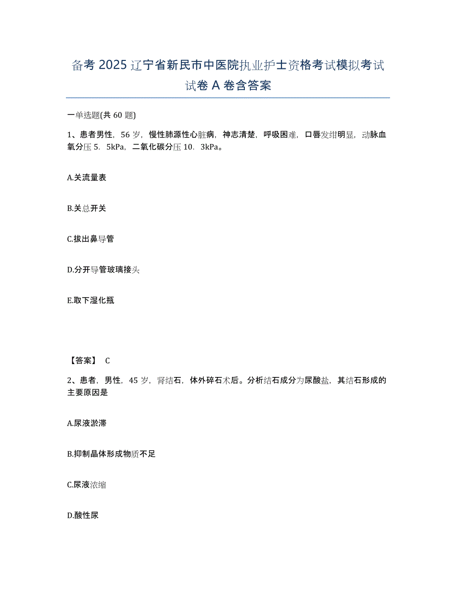 备考2025辽宁省新民市中医院执业护士资格考试模拟考试试卷A卷含答案_第1页