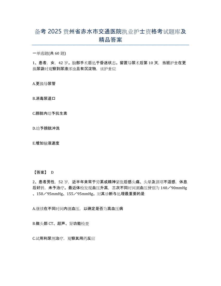 备考2025贵州省赤水市交通医院执业护士资格考试题库及答案_第1页