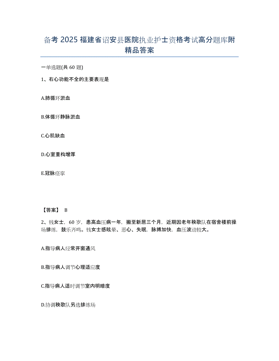 备考2025福建省诏安县医院执业护士资格考试高分题库附答案_第1页