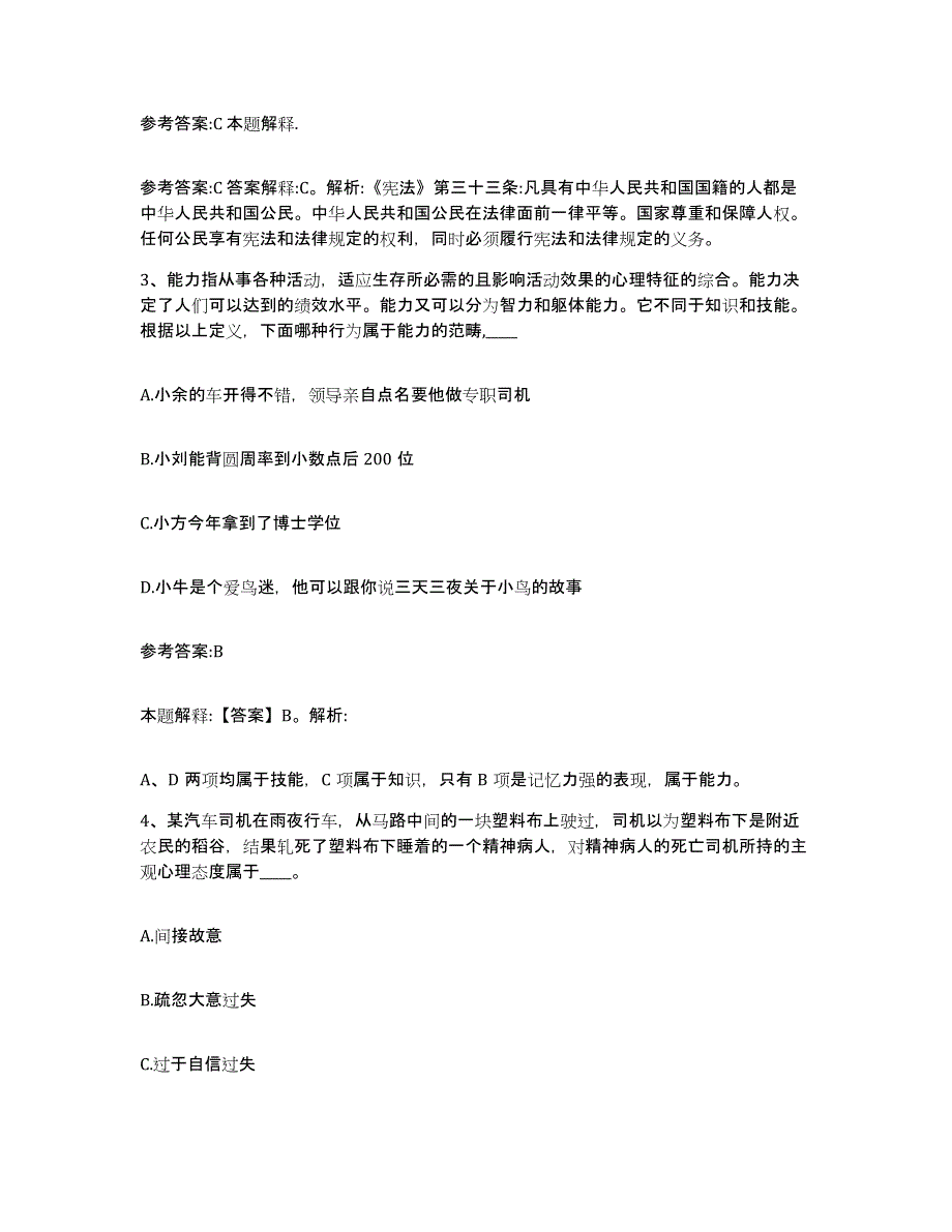 备考2025浙江省嘉兴市秀城区事业单位公开招聘考前练习题及答案_第2页